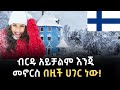 አለምን ይወቁ EP 41 ፊንላንድ Finland
