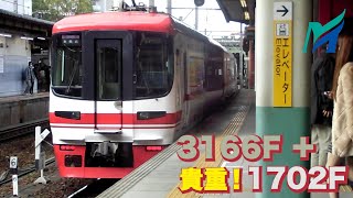 名鉄【貴重！廃車前の1702Fが8両運用に入っていた時！】3150系新塗装3166F＋1700系新塗装1702F快速特急新鵜沼ゆき　金山発車　名鉄シリーズ1443回