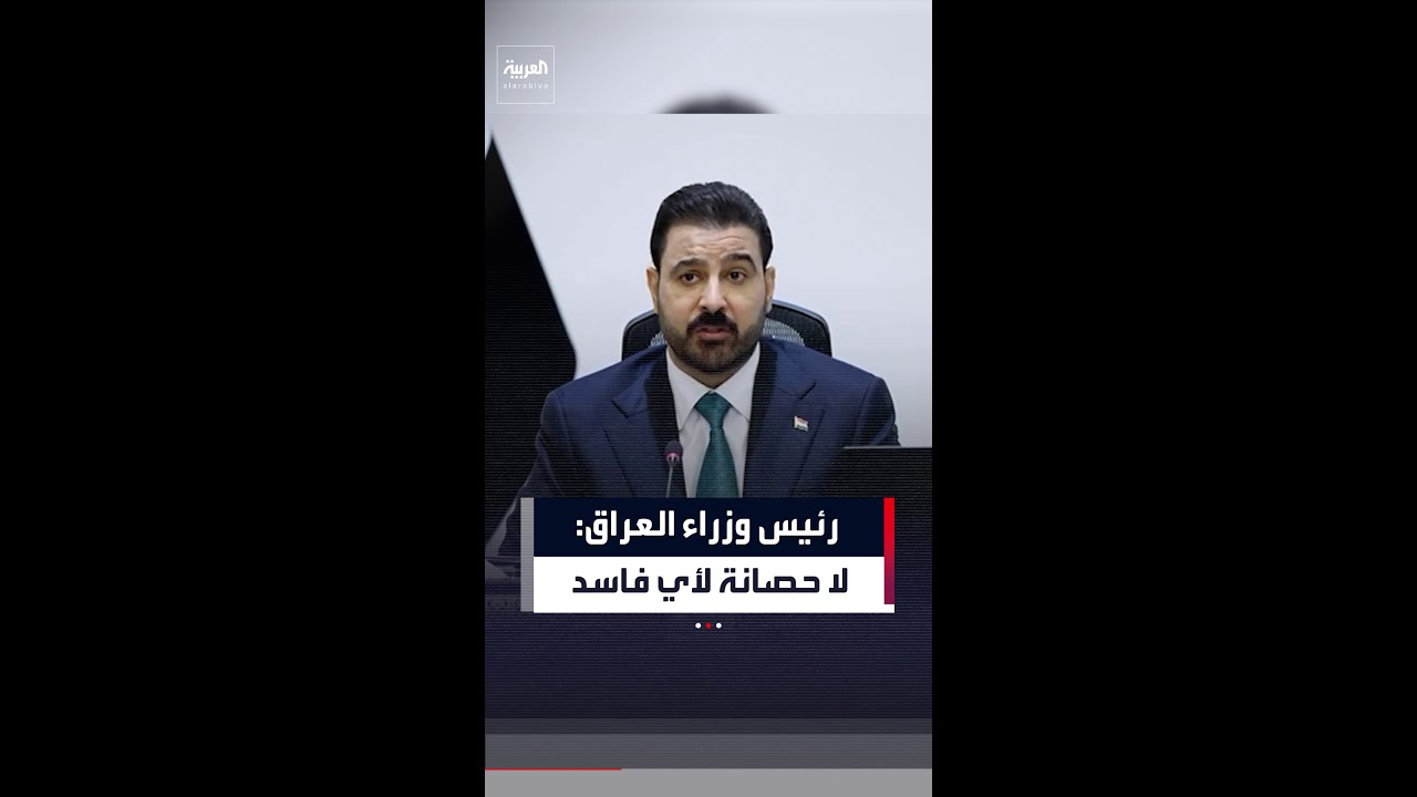 فيديو | رئيس وزراء العراق: لا حصانة لأي فاسد