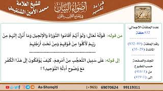 صورة قراءة تفسير أضواء البيان (089) - المائدة (029) - للشيخ العلامة محمد الأمين الشنقيطي - كبار العلماء