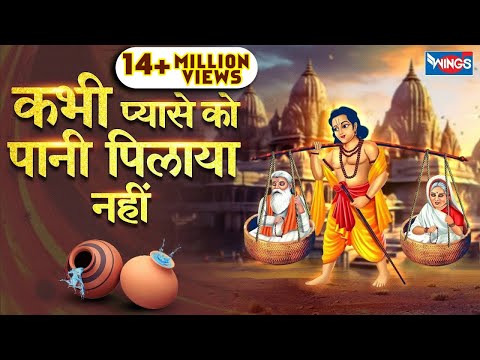 कभी प्यासे को पानी पिलाया नहीं | Kabhi Pyase Ko Pani Pilaya Nhi | Nirgun Bhakti Song | Bhakti Songs