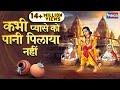 कभी प्यासे को पानी पिलाया नहीं Kabhi Pyase Ko Pani
