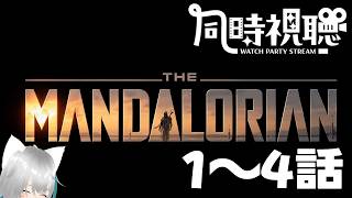 【旅猫＠こまり】「マンダロリアン﻿」１～４話同時視聴【Vtuber】