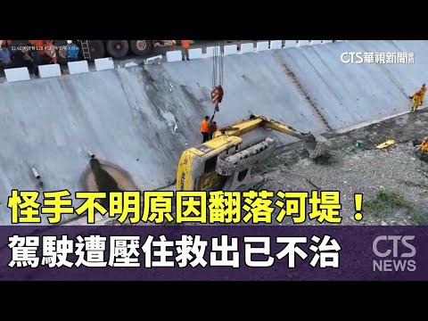 怪手不明原因翻落河堤！　駕駛遭壓住救出已不治