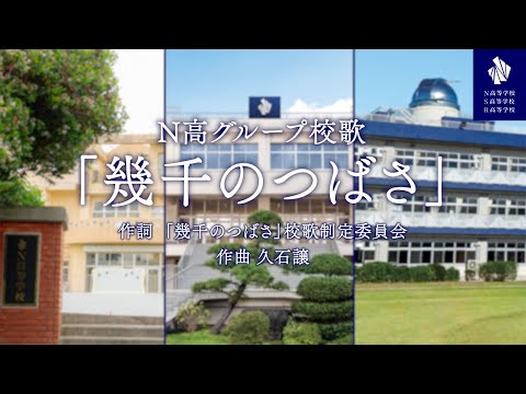 社会総合科学科 N高グループ校歌『幾千のつばさ』（作曲 久石譲）