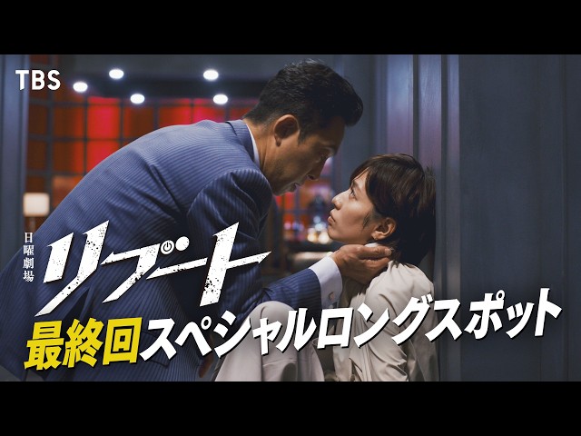 日曜劇場「リブート」　第十話「再起動」🈡🈖🈑🈓