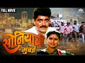 Soniyachi Mumbai Full Movie HD सोनियाची मुंबई Laxmikant Berde Priya Arun C
