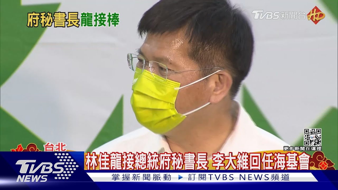 林佳龍接總統府秘書長 李大維回任海基會