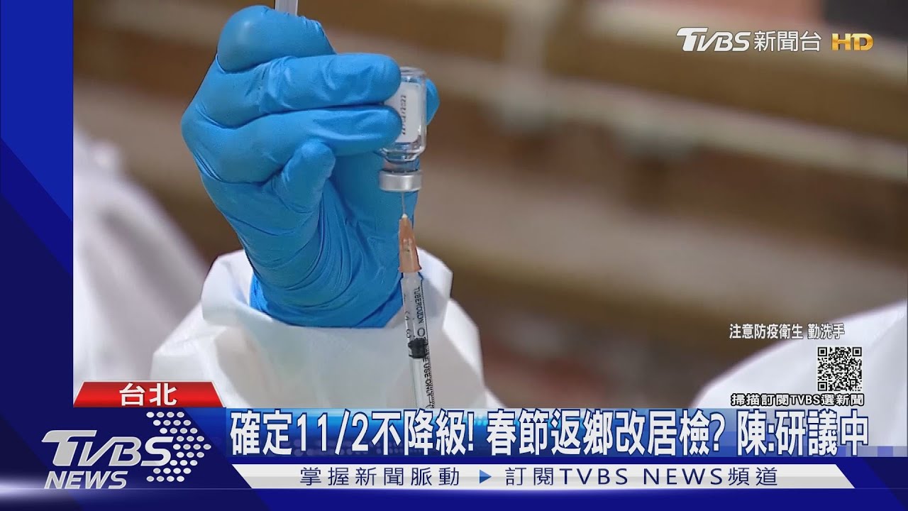 確定11/2不降級！春節返鄉改居檢？陳：研議中