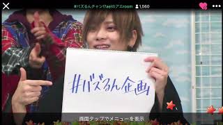 #バズるンチャン⁉︎#ael-アエル- のアエROOM【重大発表】