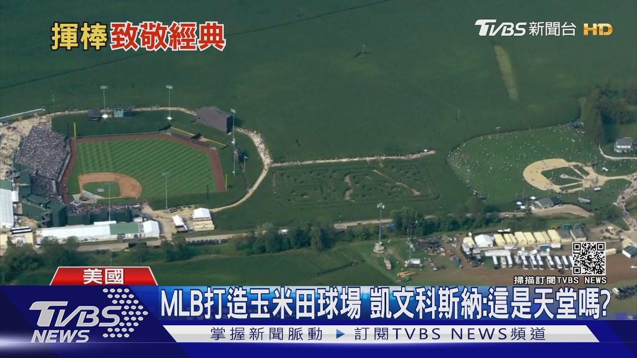 在玉米田中打棒球! MLB重現《夢幻成真》電影場景