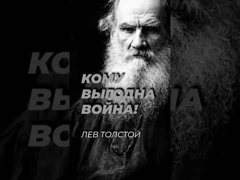 Кому выгодна война ? - Лев Толстой #мышление #личность #мотивация #психология #развитие #знания