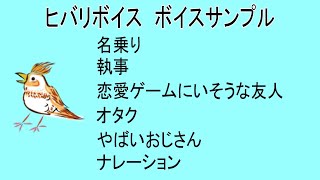 ヒバリボイス　ボイスサンプル🎙