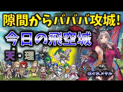 【FEH】♯5887 今日の天界飛空城！隙間を縫って追い詰められてバババ攻城！