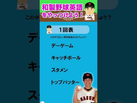 アメリカで通用しない【和製野球英語をやっつけよう!①】デーゲーム・キャッチボール・スタメン・トップバッター　この中でメジャーリーグで使っている正しい英語はどれ？
