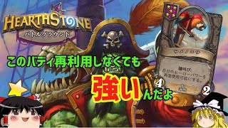 【ハースストーン】新バディ環境はクラッグと共に！バトグラを喰らうチュパ編【ゆっくりがバトルグラウンドのさらに先にあるものを目指して！】
