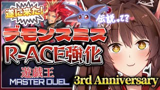 【遊戯王マスターデュエル】3rd Anniversary🎉新パック開封して最強🔥デモンスミスでR-ACEを強くする❕❕❕【 にじさんじフミ 】