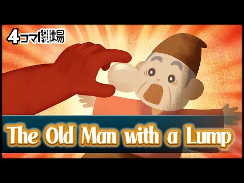 【Paper play】The Old Man with a Lump【Japanese folktale animation】4-Panel Theater