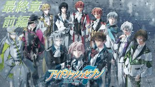【アイナナ第三部/初見実況】Part Final(前編)『見据えて、未来だけ―――。』(第三部 第20章 1-3話)