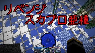 【Minecraft】リベンジスカイブロック亜種 Part14【ゆっくり実況】