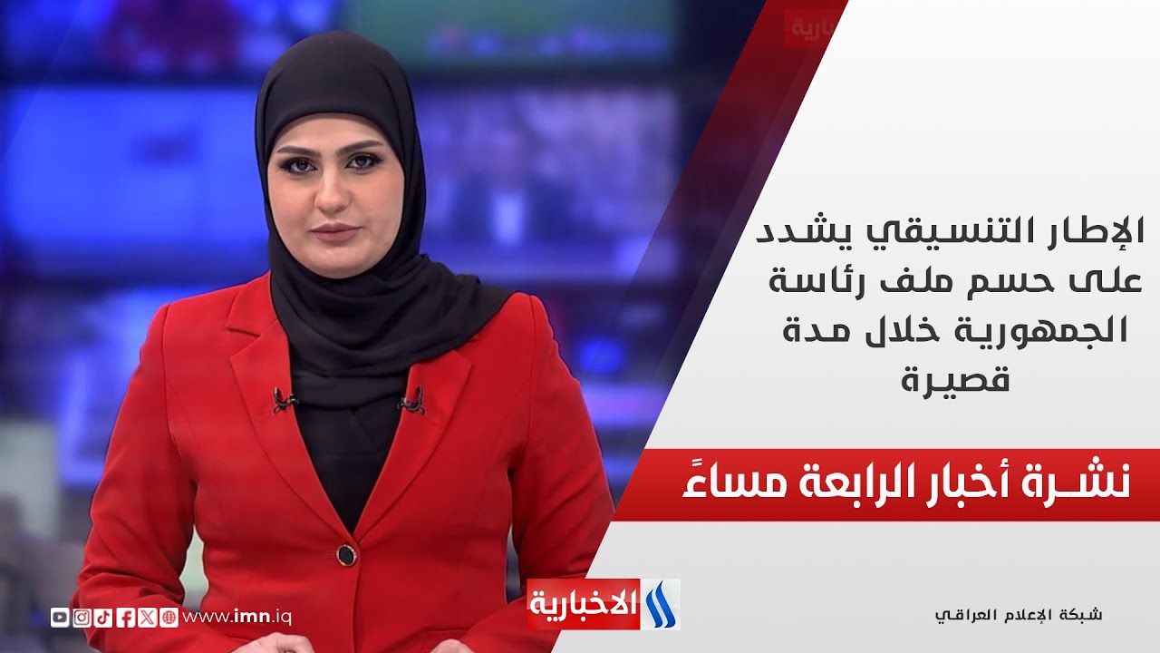 فيديو | الإطار التنسيقي يشدد على حسم ملف رئاسة الجمهورية خلال مدة قصيرة.. في الـ 4