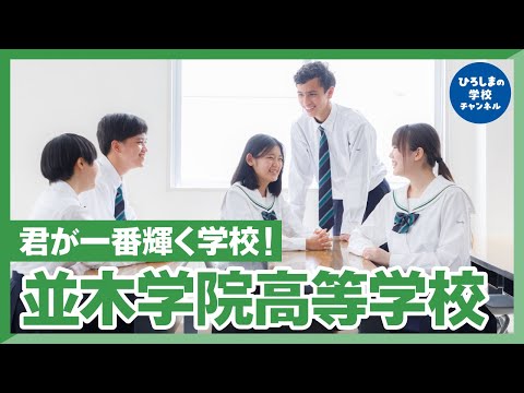 並木学院高校｜ひろしまの学校チャンネル