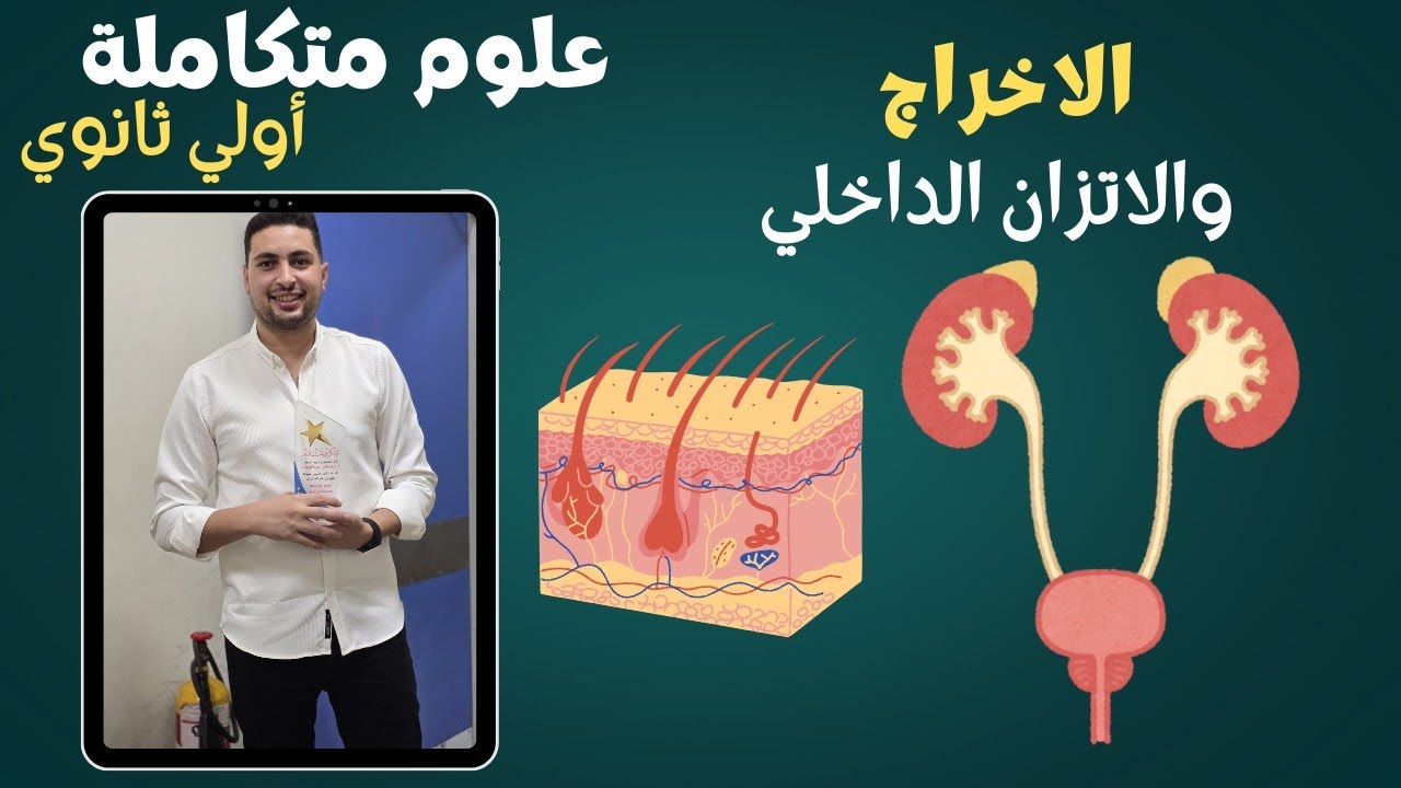 شرح الإخراج والاتزان الداخلي  | علوم متكاملة أولى ثانوي 2026 | الدرس الثالث (الت?
