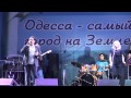 o1.ua - Концерт «Одесса - самый лучший город на земле!» 