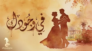 كلمات اغنية في وجودك عيضه المنهالي