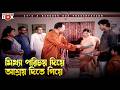 মিথ্যা পরিচয় দিয়ে আশ্রয় দিতে গিয়�
