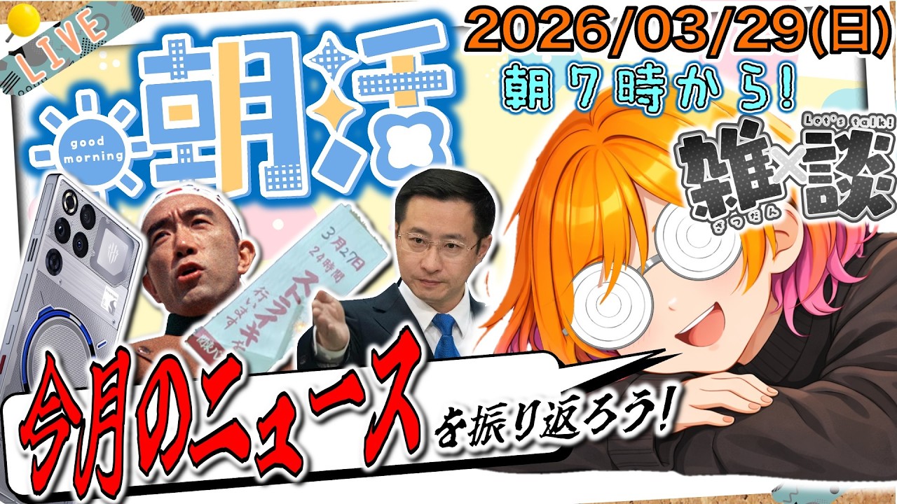 【朝活雑談】中東情勢より一層マズい方向になってしまう......今月のニュースをちょっとずつ振り返ろうか（2026/03/29 日）