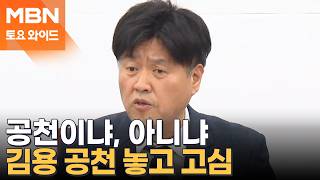 '與 의원 51명 지지' 김용, 민주당·정청래 선택은? [토요와이드]