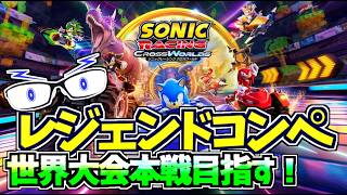 【ソニックレーシングCW】レジェンドコンペ！目標は世界大会本戦！：レート2150くらい～（レジェコン：ALL TOP100）【メガネのあおさん】