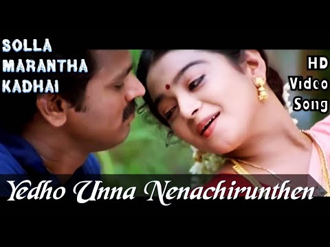 Yedho Unna Nenachirunthen | Solla Marantha Kadhai HD Video Song+HD Audio | Cheran,Radhi | Ilaiyaraja