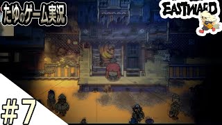 #7【超絶綺麗な２Dドット】カロン送りにされたから村長の家ぶっ壊した！【Eastward（イーストワード】