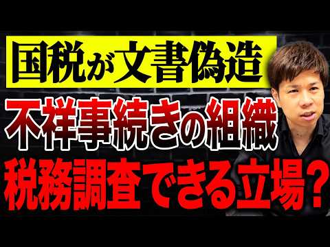 繰り返される税務署の不祥事…税務職員が公文書偽造した件についてお話しします