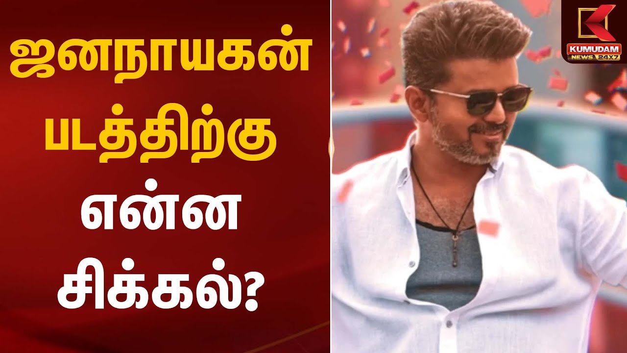 ஜனநாயகன் படத்திற்கு என்ன சிக்கல்? | Jananayagan Movie | Kumudam News