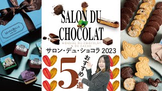 【サロン・デュ・ショコラ2023】岩田屋に初登場のチョコレートをレビュー！