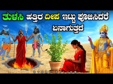 ತುಳಸಿ ಗಿಡಕ್ಕೆ ಪೂಜೆ ಮಾಡಿದರೆ ಏನಾಗುತ್ತದೆ ಗೊತ್ತಾ| why do we worship tulsi plant explained in Kannada.
