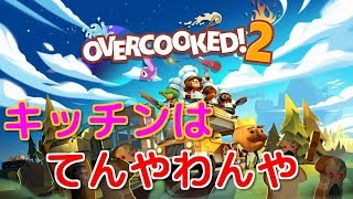 簡単⁉オススメクッキング＃2【overcooked2】
