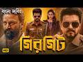 GIRGIT 2026 Tamil Bangla Movie তামিল বাংলা মুভি Thalapathy Vijay Bangla 