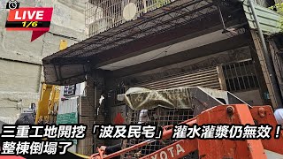 三重工地開挖「波及民宅」 整棟倒塌了