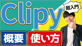 Clipyとは？【超入門| 概要と使い方】