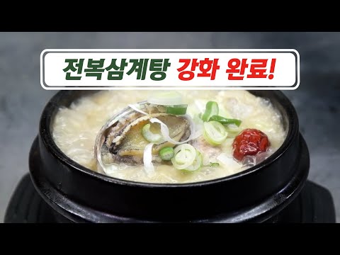 특허로 강화된 전복삼계탕!!