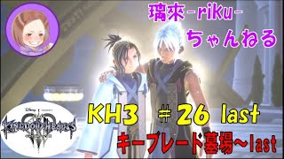 [PS4][KH3][#26.last] キーブレード墓場～lastエンディング(映像なし) [ネタバレ注意][音量注意]