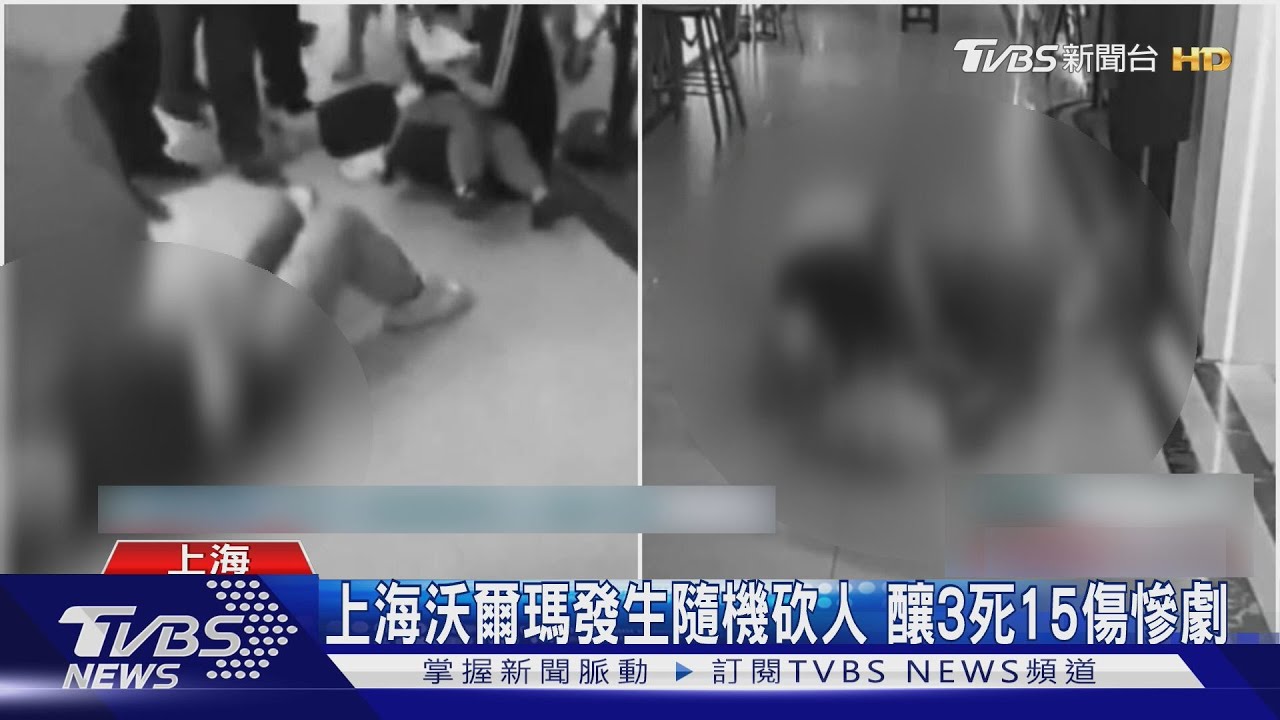 上海沃爾瑪超市隨機砍人案 釀3死15傷 警:經濟糾紛洩憤