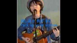Pack up your sorrows　悲しみを我が手に