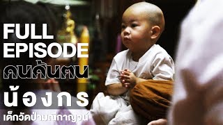 คนค้นฅน : น้องกร เด็กวัดป่ามณีกาญจน์ | FULL (4 ก.ค.60)