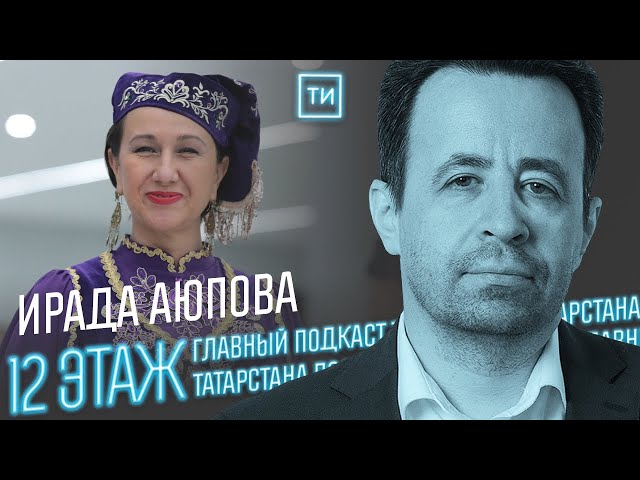 Ирада Аюпова о культуре в новое время / 12 этаж