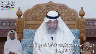 431 - هل هناك ربط بين الآيتين ( الحمد لله رب العالمين ) و ( ولا تجد أكثرهم شاكرين )؟ - عثمان الخميس